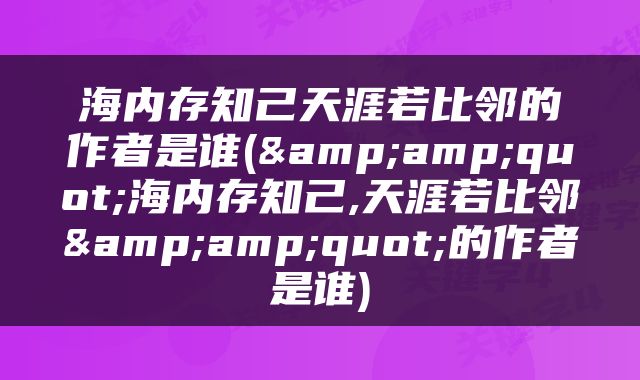 海内存知己天涯若比邻的作者是谁("海内存知己,天涯若比邻"的作者是谁)