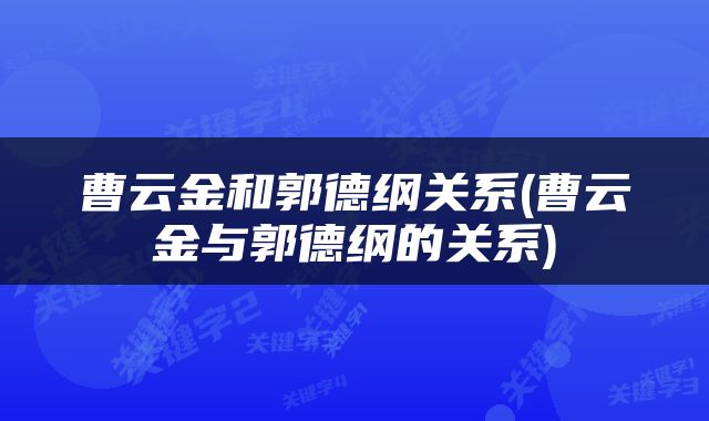 曹云金和郭德纲关系(曹云金与郭德纲的关系)