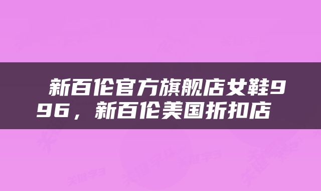  新百伦官方旗舰店女鞋996，新百伦美国折扣店 