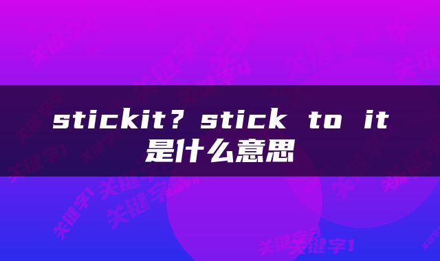 stickit？stick to it是什么意思