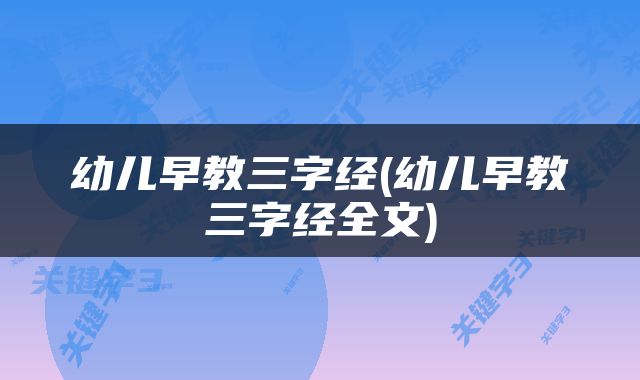 幼儿早教三字经(幼儿早教三字经全文)