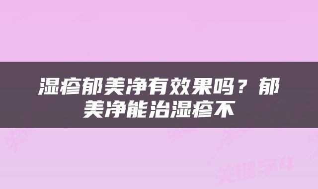 湿疹郁美净有效果吗？郁美净能治湿疹不
