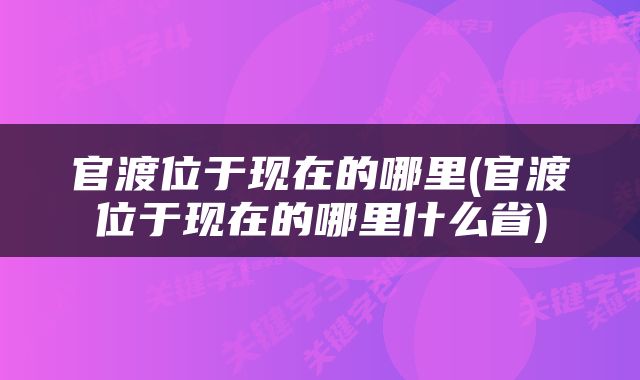 官渡位于现在的哪里(官渡位于现在的哪里什么省)