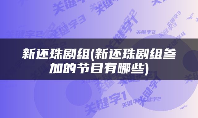 新还珠剧组(新还珠剧组参加的节目有哪些)