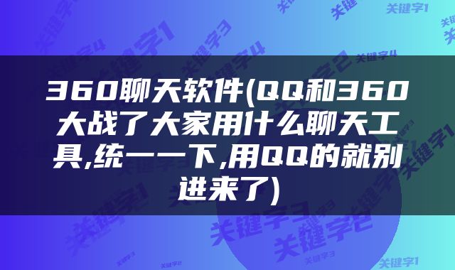 360聊天软件(QQ和360大战了大家用什么聊天工具,统一一下,用QQ的就别进来了)