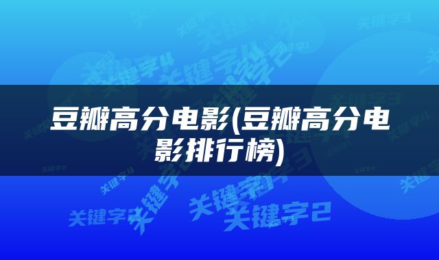 豆瓣高分电影(豆瓣高分电影排行榜)