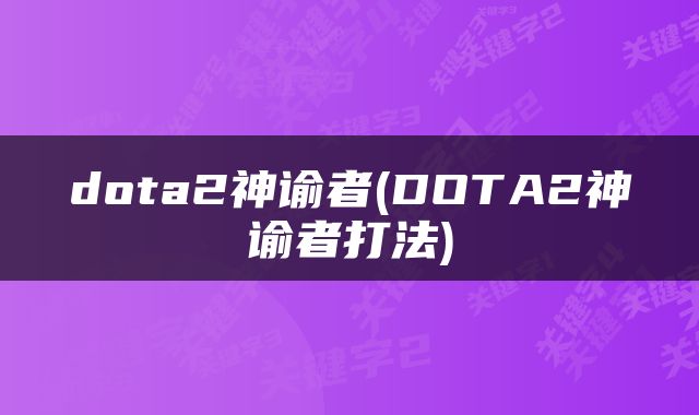dota2神谕者(DOTA2神谕者打法)