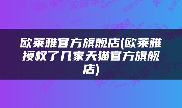 欧莱雅官方旗舰店(欧莱雅授权了几家天猫官方旗舰店)