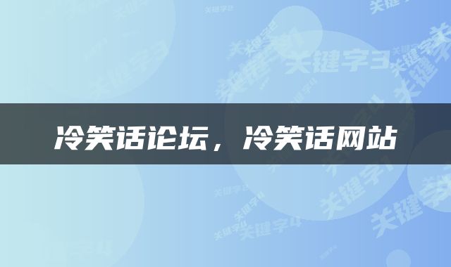 冷笑话论坛，冷笑话网站