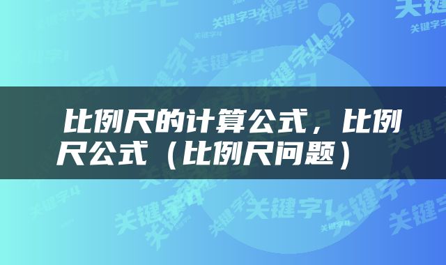  比例尺的计算公式，比例尺公式（比例尺问题） 