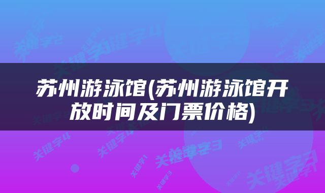 苏州游泳馆(苏州游泳馆开放时间及门票价格)