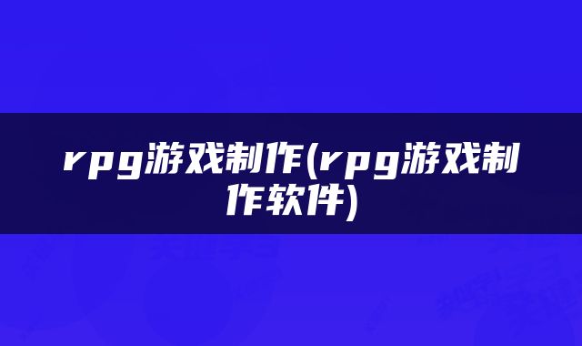 rpg游戏制作(rpg游戏制作软件)