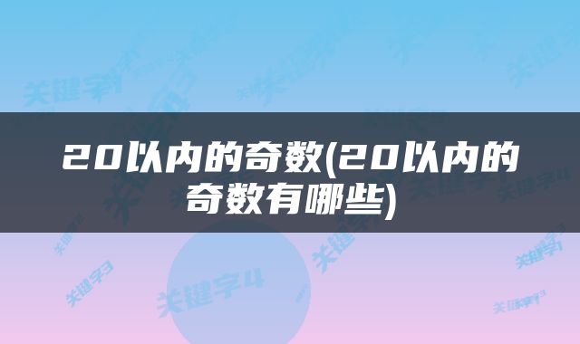 20以内的奇数(20以内的奇数有哪些)