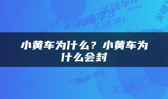 小黄车为什么？小黄车为什么会封
