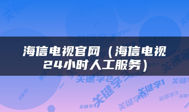 海信电视官网（海信电视24小时人工服务）