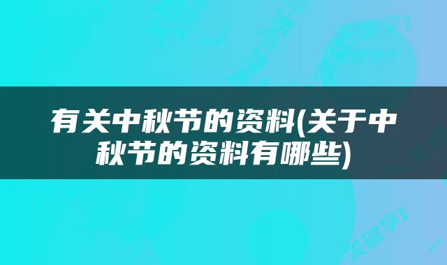 有关中秋节的资料(关于中秋节的资料有哪些)