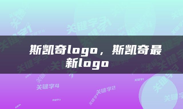 斯凯奇logo，斯凯奇最新logo 