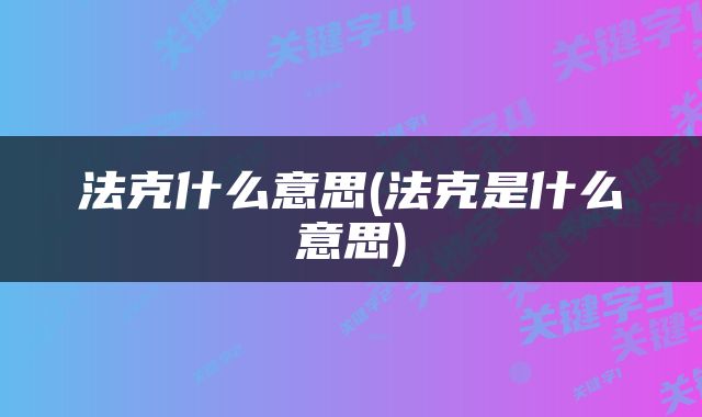 法克什么意思(法克是什么意思)