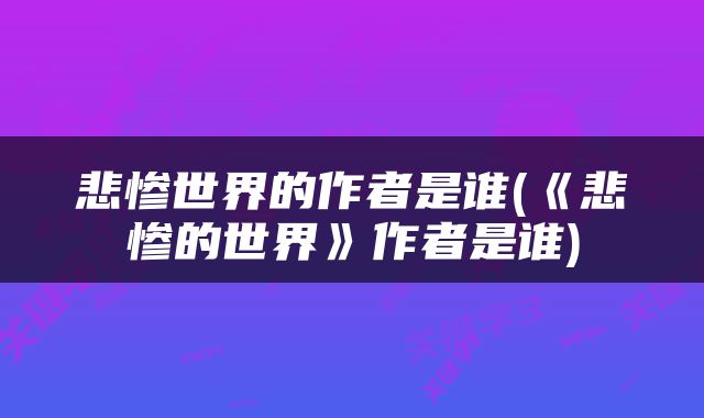 悲惨世界的作者是谁(《悲惨的世界》作者是谁)