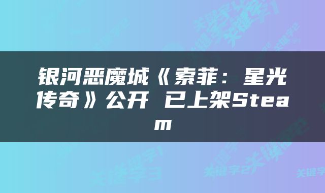 银河恶魔城《索菲：星光传奇》公开 已上架Steam