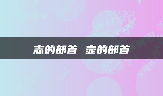 志的部首 壶的部首