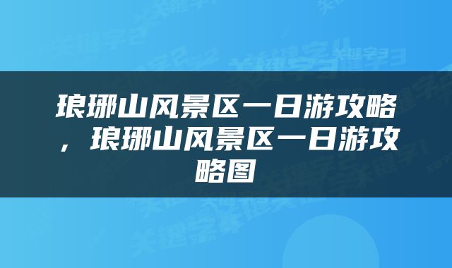 琅琊山风景区一日游攻略，琅琊山风景区一日游攻略图