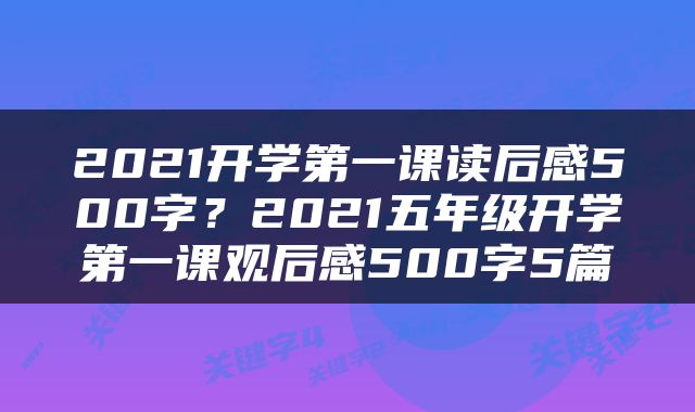 2021开学第一课读后感500字？2021五年级开学第一课观后感500字5篇