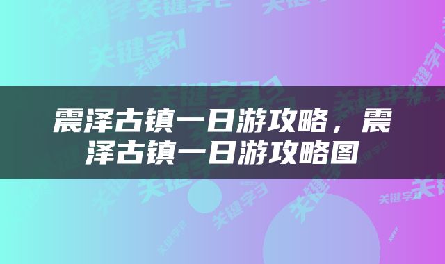 震泽古镇一日游攻略，震泽古镇一日游攻略图