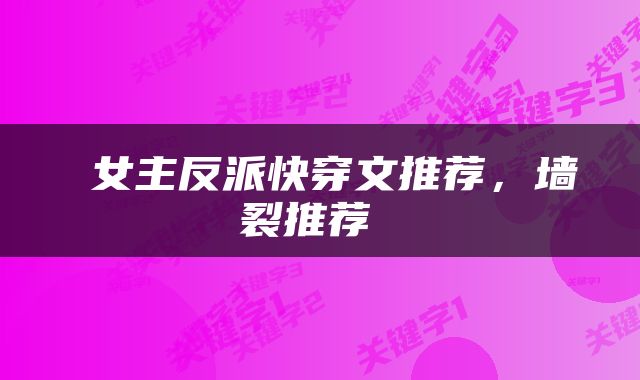  女主反派快穿文推荐，墙裂推荐 
