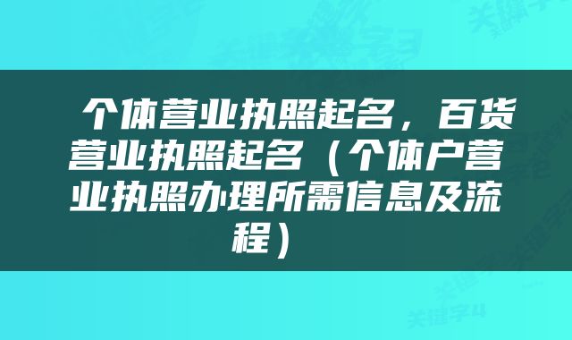  个体营业执照起名，百货营业执照起名（个体户营业执照办理所需信息及流程） 