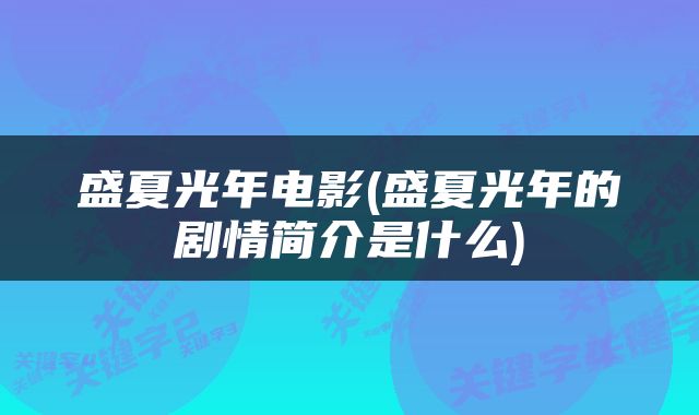 盛夏光年电影(盛夏光年的剧情简介是什么)