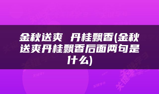 金秋送爽 丹桂飘香(金秋送爽丹桂飘香后面两句是什么)