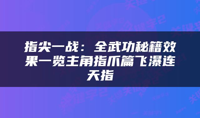指尖一战：全武功秘籍效果一览主角指爪篇飞瀑连天指
