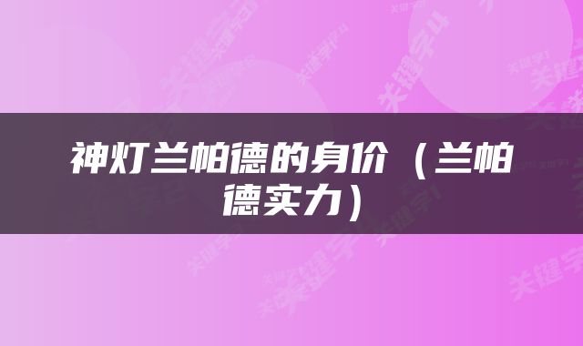 神灯兰帕德的身价（兰帕德实力）