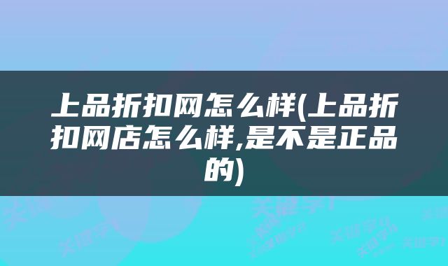 上品折扣网怎么样(上品折扣网店怎么样,是不是正品的)