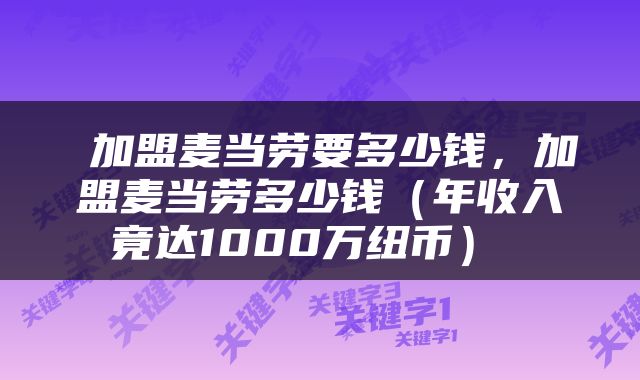  加盟麦当劳要多少钱，加盟麦当劳多少钱（年收入竟达1000万纽币） 