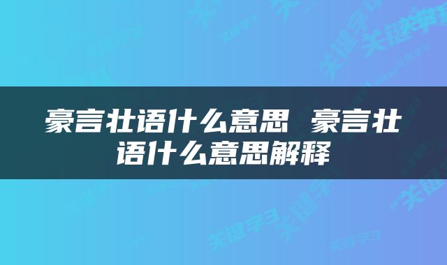 豪言壮语什么意思 豪言壮语什么意思解释