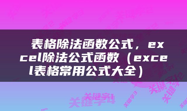  表格除法函数公式，excel除法公式函数（excel表格常用公式大全） 