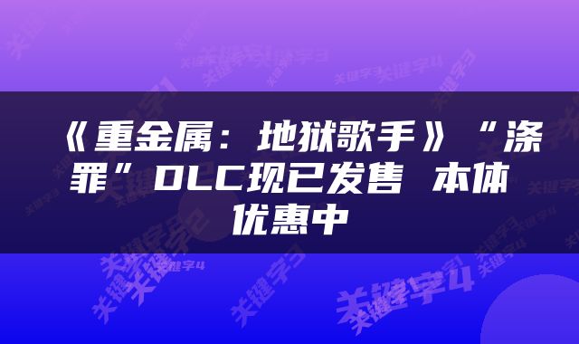 《重金属：地狱歌手》“涤罪”DLC现已发售 本体优惠中