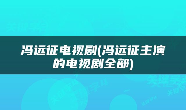 冯远征电视剧(冯远征主演的电视剧全部)