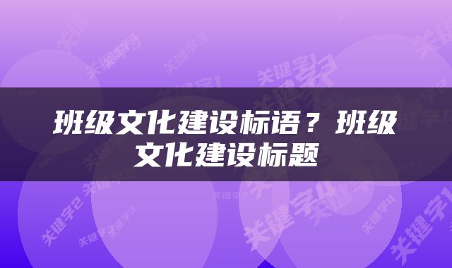 班级文化建设标语？班级文化建设标题