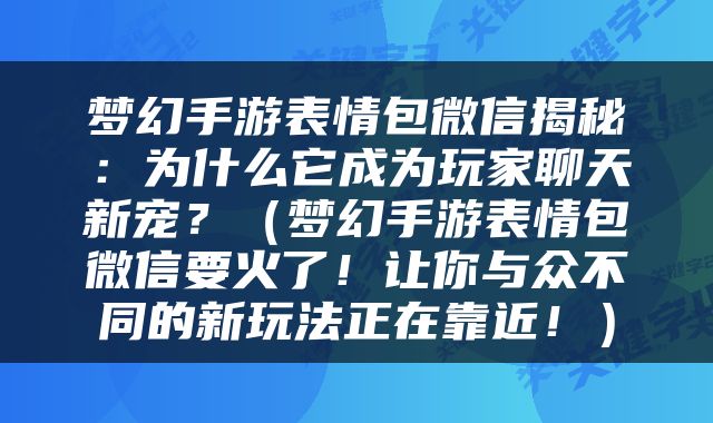 梦幻手游表情包微信揭秘：为什么它成为玩家聊天新宠？（梦幻手游表情包微信要火了！让你与众不同的新玩法正在靠近！）