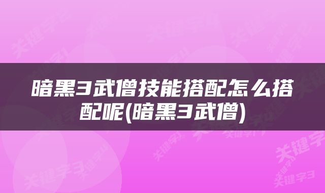 暗黑3武僧技能搭配怎么搭配呢(暗黑3武僧)