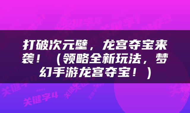 打破次元壁，龙宫夺宝来袭！（领略全新玩法，梦幻手游龙宫夺宝！）