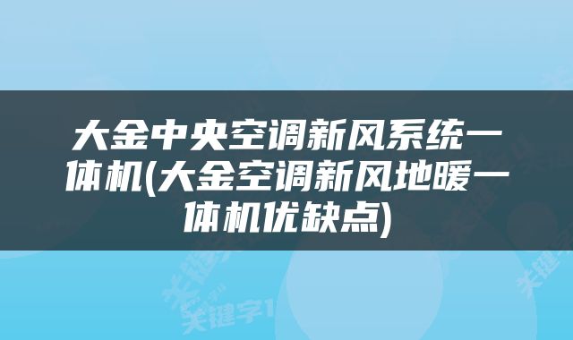 大金中央空调新风系统一体机(大金空调新风地暖一体机优缺点)