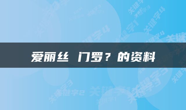 爱丽丝 门罗？的资料