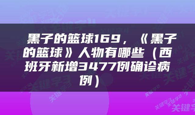  黑子的篮球169，《黑子的篮球》人物有哪些（西班牙新增3477例确诊病例） 