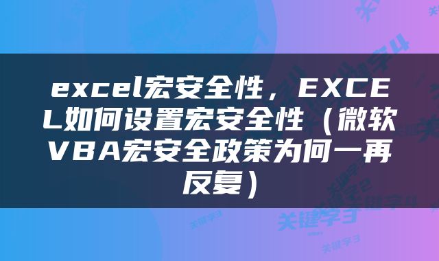 excel宏安全性，EXCEL如何设置宏安全性（微软VBA宏安全政策为何一再反复）