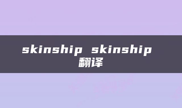 skinship skinship 翻译