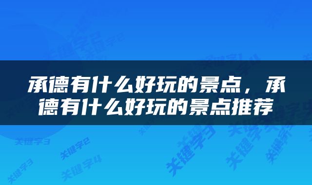 承德有什么好玩的景点，承德有什么好玩的景点推荐